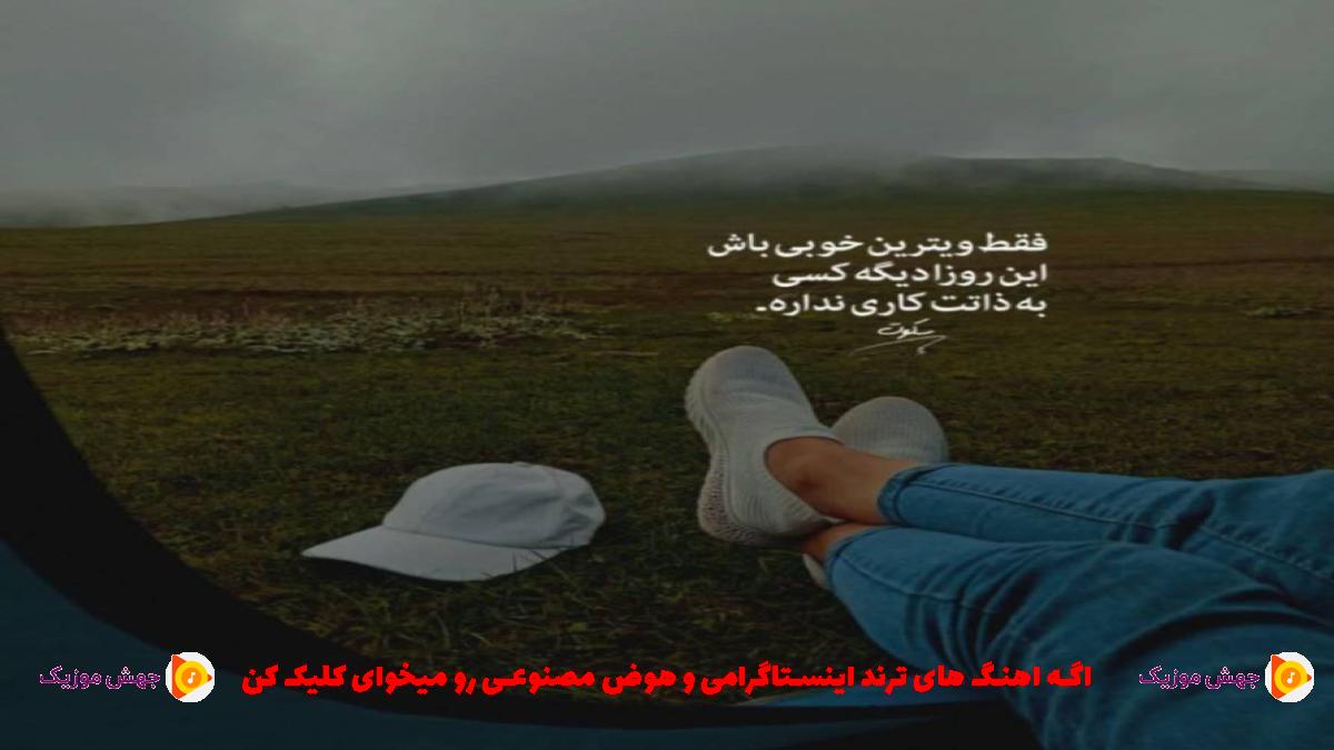 دانلود آهنگ میام سر کوچتون پس کوچتون از 